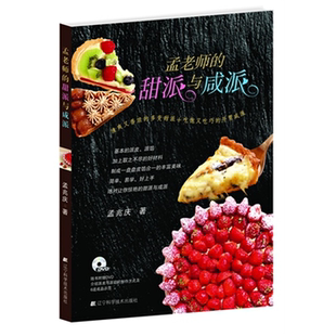 甜派与咸派 孟老师 随书附赠DVD孟兆庆 正版