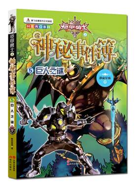 【正版】铠甲勇士之神秘事件薄5-巨人之谜静寂星海现代出版社