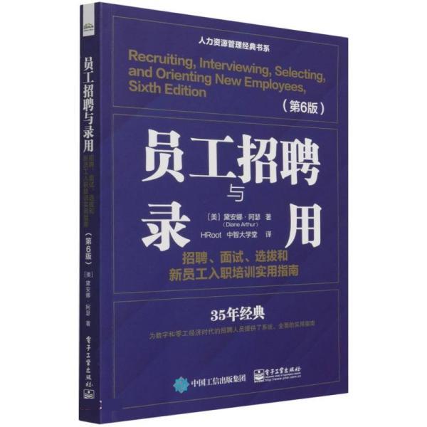 [满45元包邮]员工招聘与录用