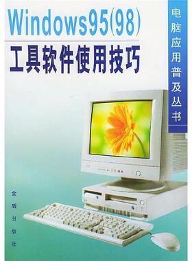 【正版】Windows95(98)工具软件使用技巧熊黎杰