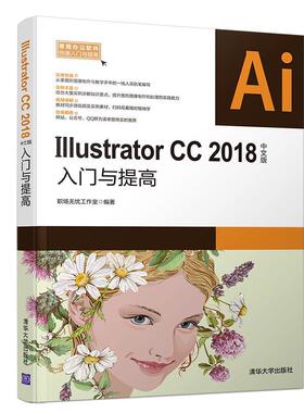 [满45元包邮]Illustrator CC 2018中文版入门与提高