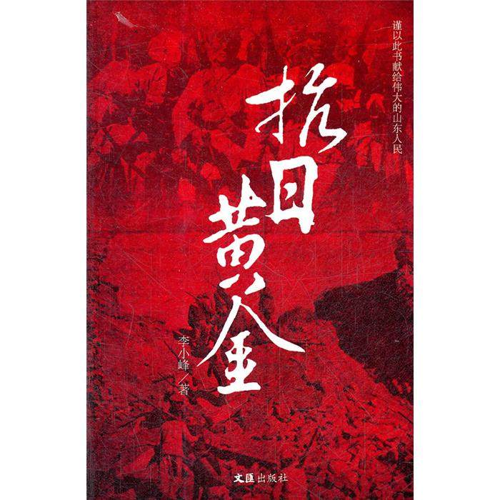 【正版】抗日黄金李小峰文汇出版社9787549604449,书籍/杂志/报纸,现代/当代文学,淘宝优惠券,粉丝福利购,淘宝优惠卷