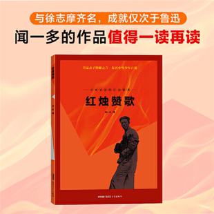 【正版】不可不读的红色经典?红烛赞歌闻一多新疆青少年出版社