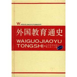 【正版】外国教育通史 第5卷滕大春山东教育出版社
