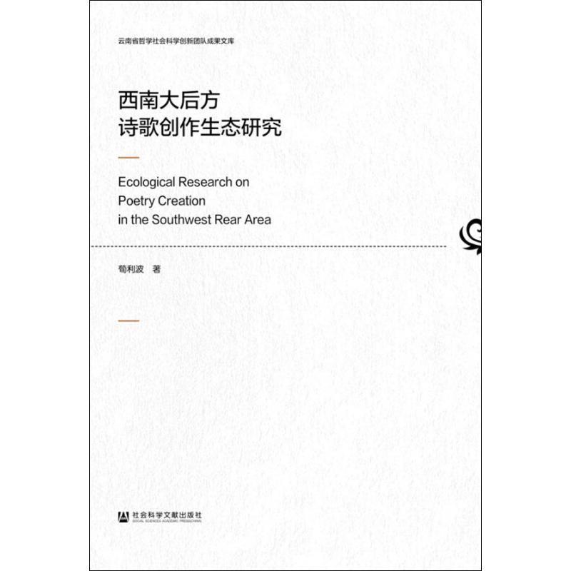 [满45元包邮]西南大后方诗歌创作生态研究 书籍/杂志/报纸 文学理论/文学评论与研究 原图主图