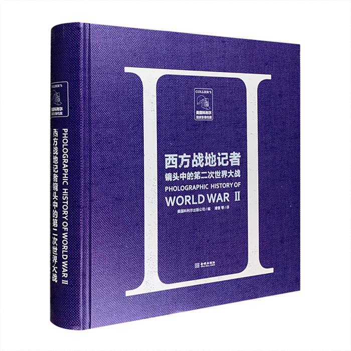 【正版】西方战地记者镜头中的第二次世界大战金城出版社