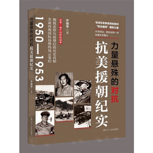 【正版】力量悬殊的对抗齐德学辽宁人民出版社