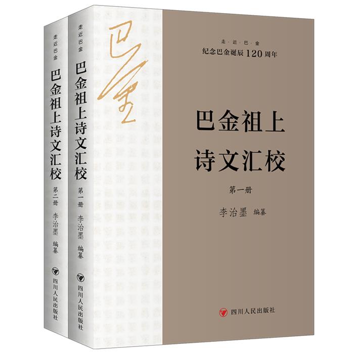 【正版】巴金祖上诗文汇校(1-2)李治墨 编四川人民出版社 - 实物图
