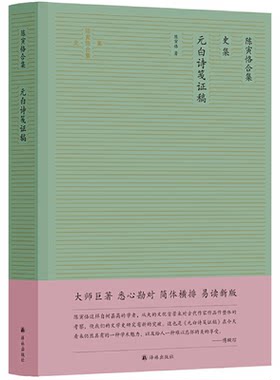 【正版】陈寅恪合集·史集:元白诗笺证稿(精装)陈寅恪