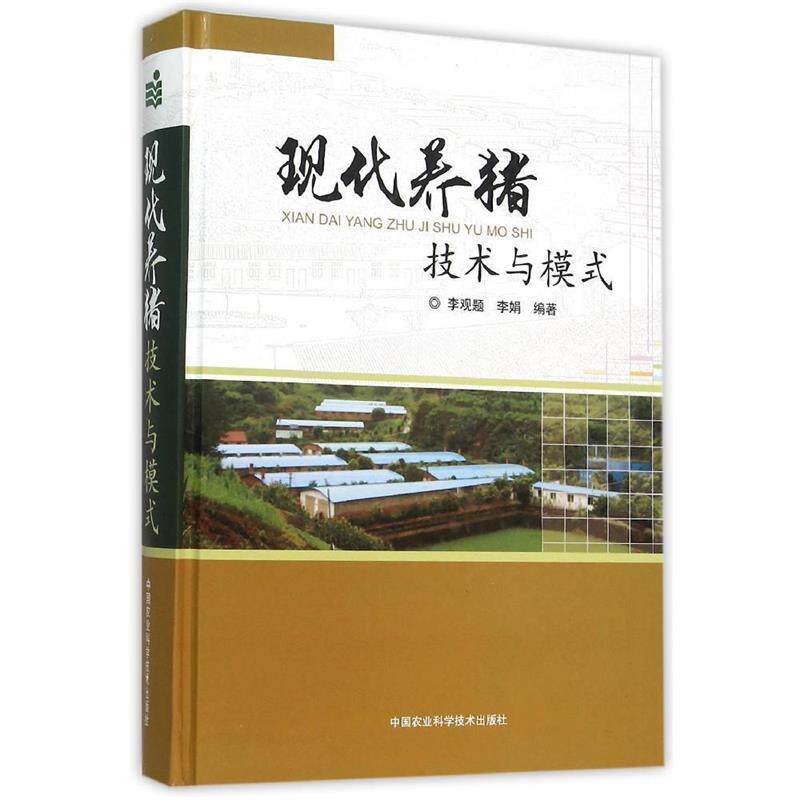 [满45元包邮]现代养猪技术与模式 9787511622914