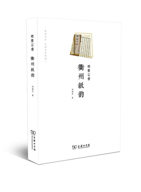 【正版】楮墨芸香-衢州纸韵刘国庆商务印书馆