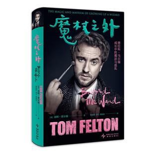 【正版】魔杖之外[英]汤姆·费尔顿 著，黄韵歆 等译