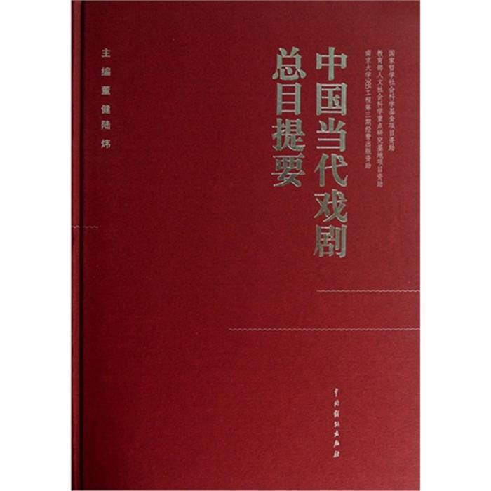 【正版】中国当代戏剧总目提要董健,陆炜主编中国戏剧出版社