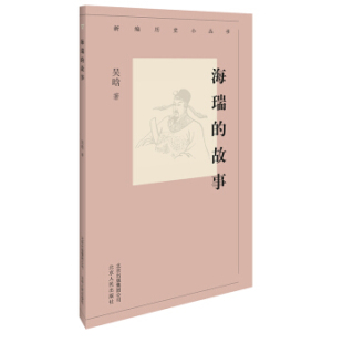 故事吴晗人民出版 海瑞 新编历史小丛书 社9787530003657 正版