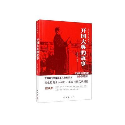 【正版】穿越百年中国梦:开国奠基曹亚玲新世纪出版社