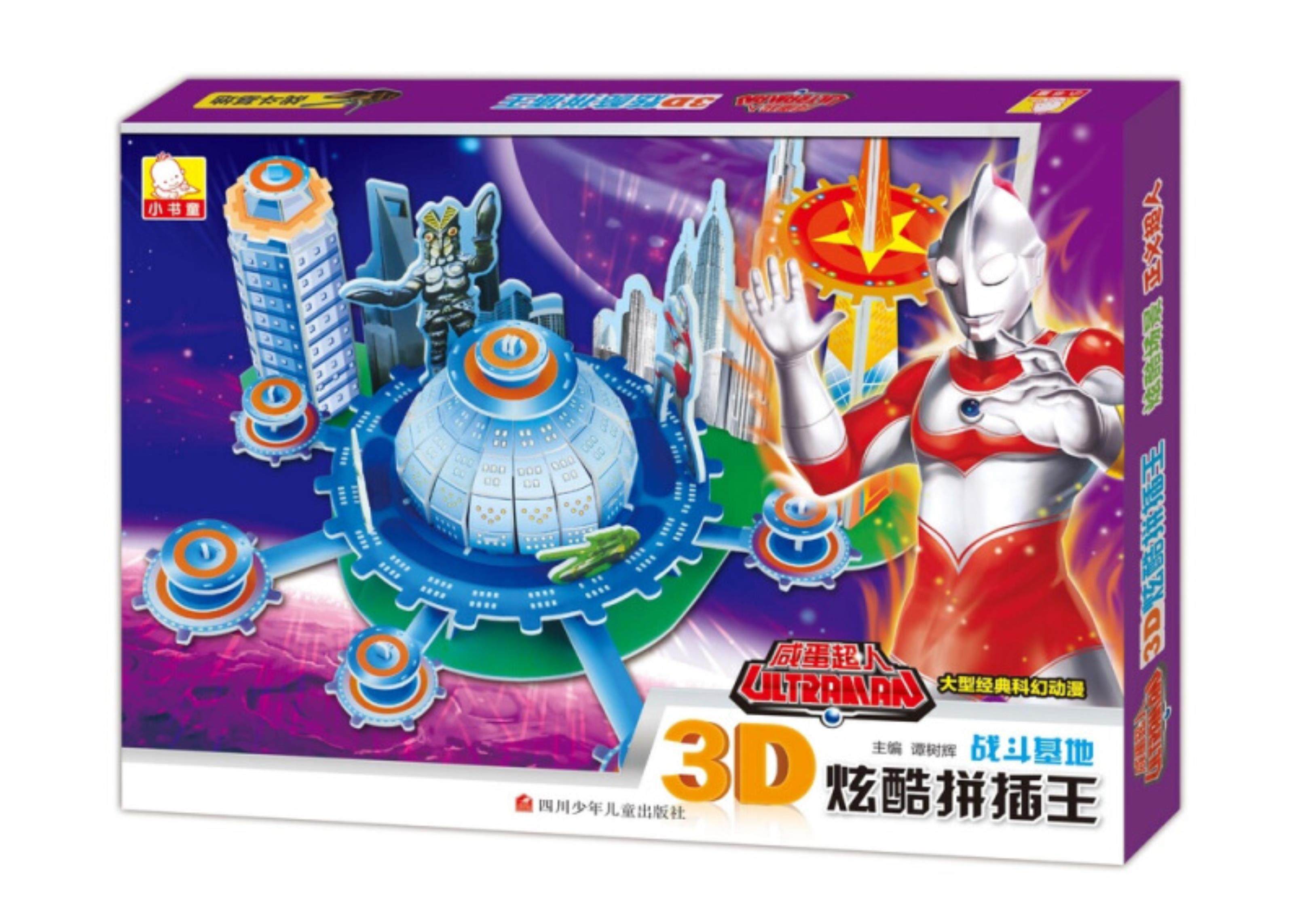 战斗基地-3d炫酷拼插王-咸蛋超人大型经典科幻动漫