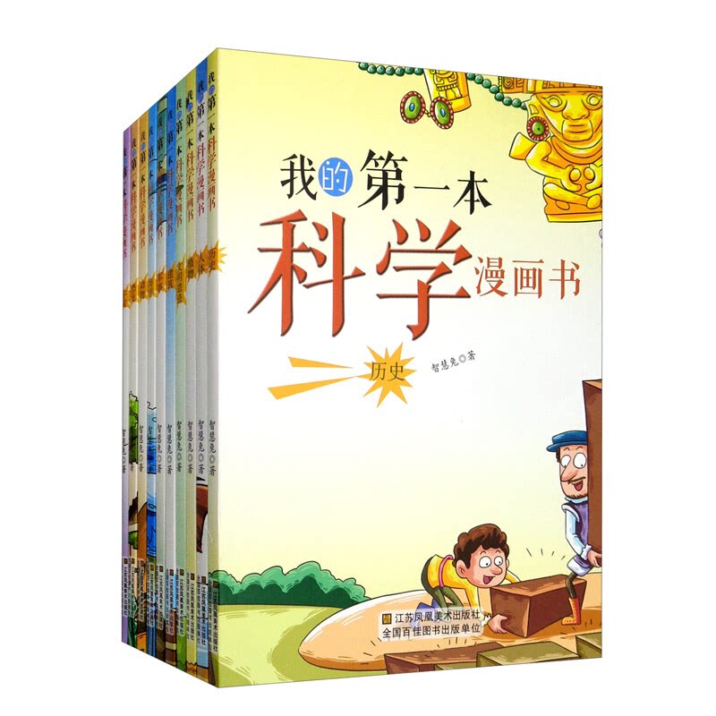 我的第一本科学漫画书(全10册)