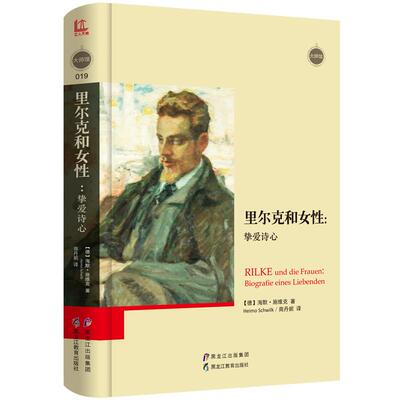 【正版】里尔克和女性:挚爱诗心:biografie eines liebenden