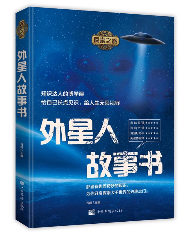 【正版】外星人故事书谷峰主编中国华侨出版社9787511382801