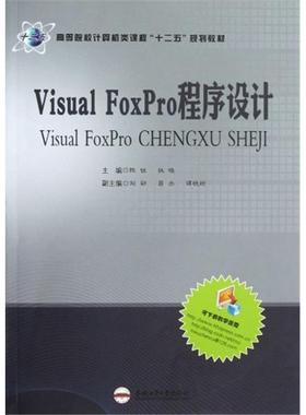 【正版】Visual FoxPro 程序设计陈锐，扶晓主编