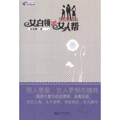 【正版】女白领 女人帮杜怡臻新世界出版社9787510428241