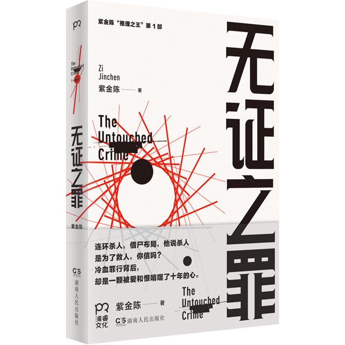 【正版】无证之罪紫金陈著湖南人民出版社
