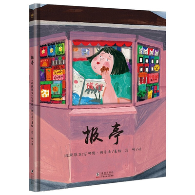 【正版】报亭[拉脱维亚]安娜德·梅乐希海豚出版社