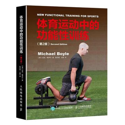 【满45元包邮】体育运动中的功能性训练 【美】迈克·鲍伊尔(Michael Boyle) 9787115461308 人民邮电出版社