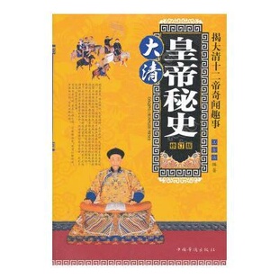 著中国华侨出版 大清十二帝奇闻秘史刘家平 社 正版