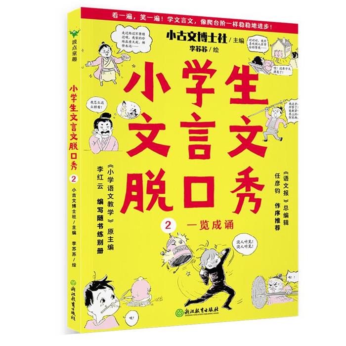 【正版】小学生文言文脱口秀:2:一览成诵小古文博士社主编
