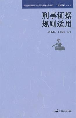 [满45元包邮]刑事证据规则适用 9787516200254