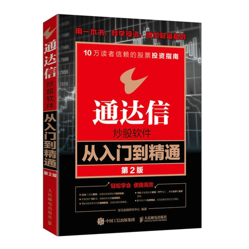 【正版】通达信炒股软件从入门到精通 第2版龙马金融研究中心