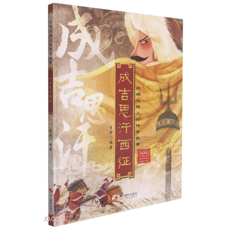 精装绘本 丝绸之路上的传奇故事·有声绘本--成吉思汗西征