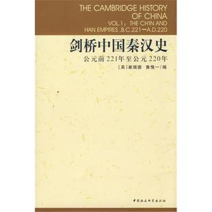 【正版】剑桥中国秦汉史(公元前221年至公元220年)(