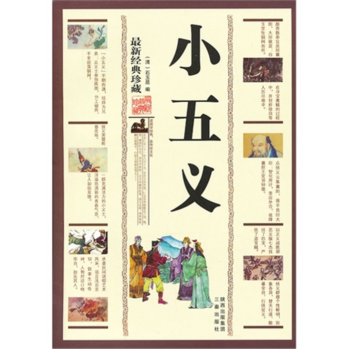 【正版】小五义-新经典珍藏(清),石玉昆 编三秦出版社