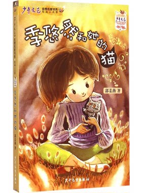 【正版】季悠然和她的猫郭姜燕少年儿童出版社9787532496761
