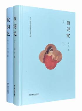 【正版】觅词记(精装上下册)韦力上海文艺出版社9787532165254