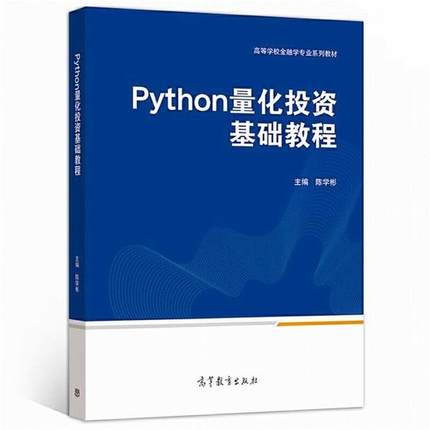 【正版】Python量化投资基础教程陈学彬主编