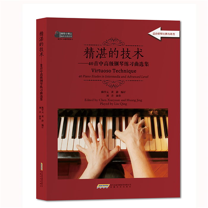 【正版】精湛的技术——40首中高级钢琴练习曲选集陈学元-封面
