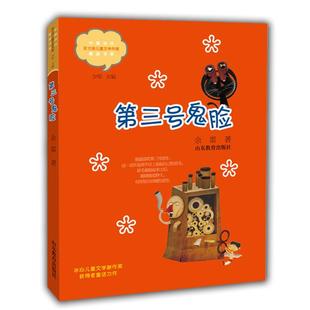 【正版】第三号鬼脸余雷著;少军丛书主编山东教育出版社