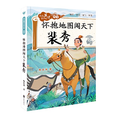 自古英才出少年·科学:怀抱地图闯天下·裴秀