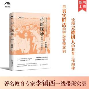 【正版】《带班现场(精华本)》李镇西江西教育出版社