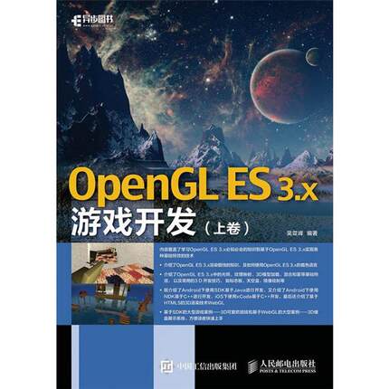【正版】OpenGL ES 3.x游戏开发-(上卷)吴亚峰