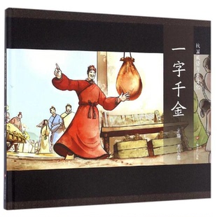 图说中华文化故事一字千金战国成语与秦文化