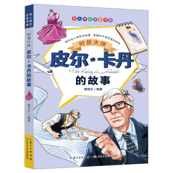 【正版】名人传记注音书系时装大师:皮尔.卡丹的故事詹岱尔