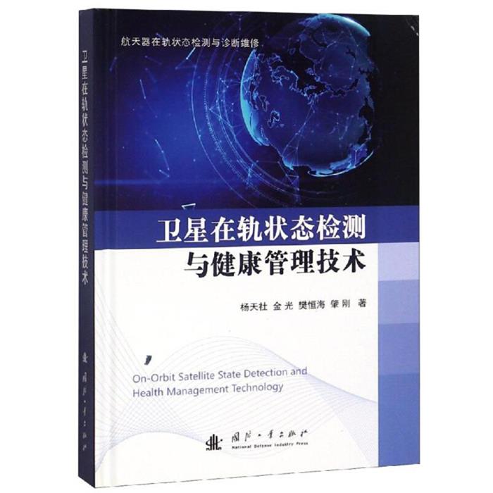 【正版】卫星在轨状态检测与健康管理技术扬天社国防工业出版社