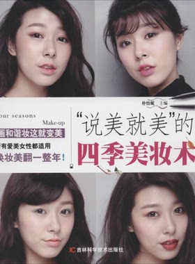 【正版】说美就美的四季美妆术朴怡妮吉林科学技术出版社