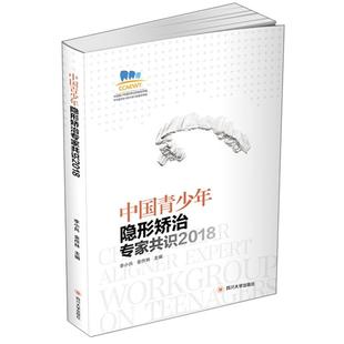 【正版】中国青少年隐形矫治专家共识(2018)李小兵