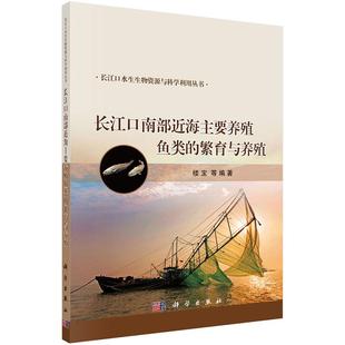 包邮 长江口南部近海主要养殖鱼类 满45元 繁育与养殖