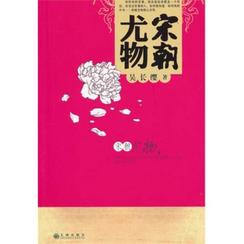 【正版】宋朝尤物吴长缨九州出版社9787510816185